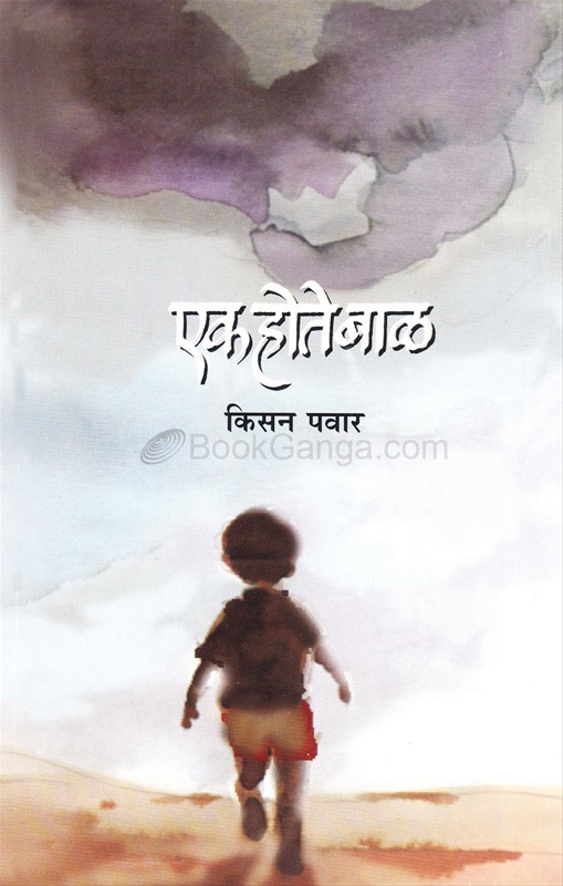 Ek hote bal Dirghakavya) - एक होते बाल (दीर्घकाव्य)