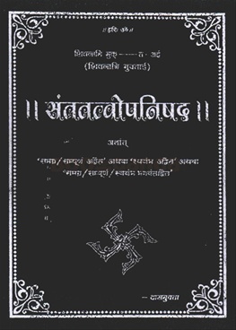 Santtatvopanishad - संततत्वोपनिषद