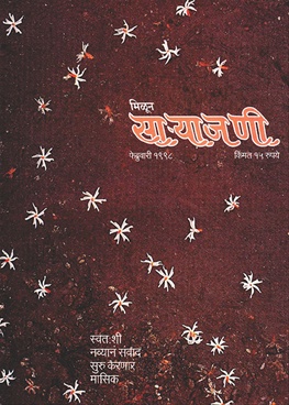 Milun Saryajani February 1998 - मिळून साऱ्याजणी फेब्रुवारी १९९८