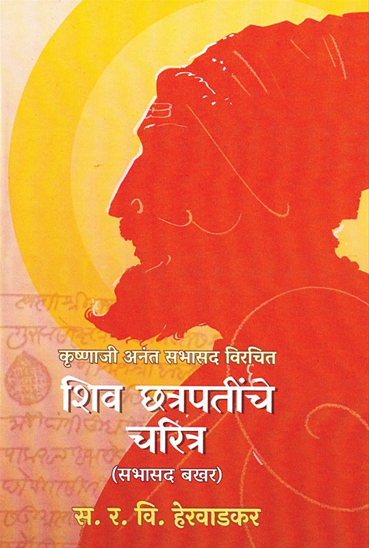 Shiv Chatrapatinche Charitra Sabhasad Bakhar - शिव - छत्रपतींचे चरित्र सभासद बखर