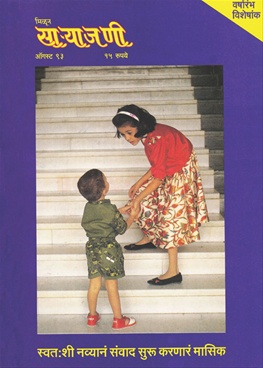 Milun Saryajani August 1993 - मिळून साऱ्याजणी ऑगस्ट १९९३