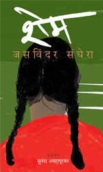 Shame - शेम