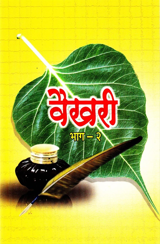 Vaikhari Bhag - 2 - वैखरी भाग - २