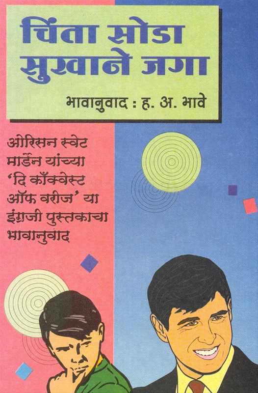 Chinta Soda Sukhane Jaga - चिंता सोडा सुखाने जगा