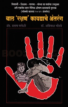 Bal Rakshan Kaydache Antarang