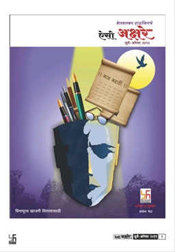 Aisi Akshare (July - August 2012) - ऐसी अक्षरे (जुलै - ऑगस्ट २०१२)