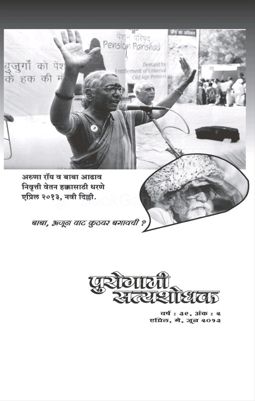 Purogami Satyshodhak (April - May - Jun 2013) - पुरोगामी सत्यशोधक (एप्रिल - मे - जून -२०१३)