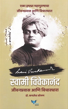Swami Vivekanand Jeevanpravas Ani Vichardhara