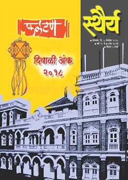 Dainik Sthairya Diwali 2018 - दैनिक स्थैर्य दिवाळी अंक २०१८