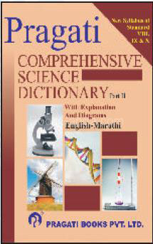 Comprehensive Science Dictionary Part II English - Marathi - Comprehensive Science Dictionary Part II इंग्लिश - मराठी