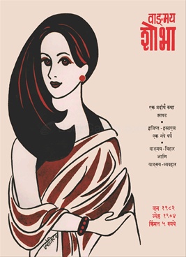 Vangmay Shobha ( June 1982 ) - वाड्मय शोभा ( जून १९८२)