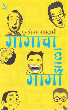 Mamacha Zala Mama - मामाचा झाला मामा
