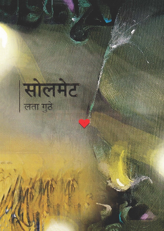 Soulmate - सोलमेट