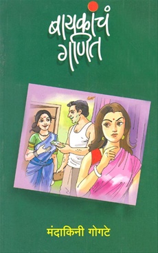 Baykancha Ganit - बायकांचं गणित