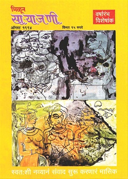 Milun Saryajani August 1994 - मिळून साऱ्याजणी ऑगस्ट १९९४