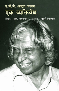 A. P. J. Abdul Kalam - Ek Vyaktivedh - ए.पी.जे. अब्दुल कलाम - एक व्यक्तिवेध