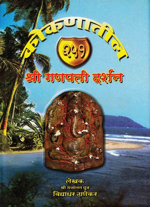 Kokanatil 251 Shree Ganpati Darshan - कोकणातील २५१ श्री गणपती दर्शन
