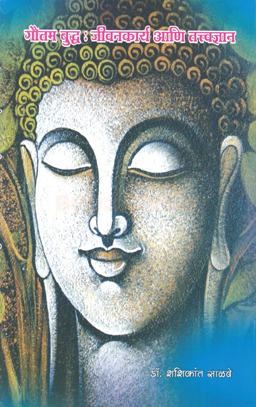 Gautam Buddha Jeevankarya Ani Tatvadnyan - गौतम बुद्ध जीवनकार्य आणि तत्वज्ञान