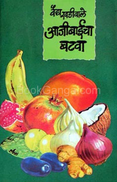 Aajibaicha Batava - आजीबाईचा बटवा