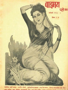 Vangmay Shobha ( January 1958) - वाङ्‍‍मय शोभा ( जानेवारी १९५८ )