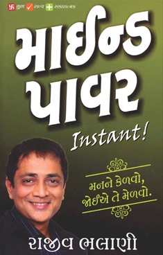 મઈનડ પવર Mind Power Instant By Rajiv Bhalani - 