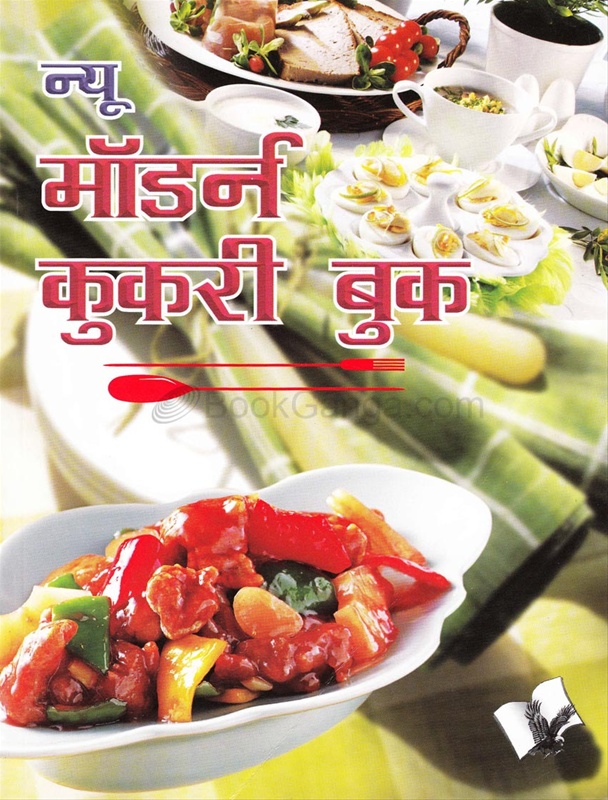 New Modern Cookery Book (Hindi) pak - kala par ek utkrusht pustak - न्यू मॉडर्न कुकरी बुक (हिंदी) पाक - कला पर एक उत्कृष्ट पुस्तक