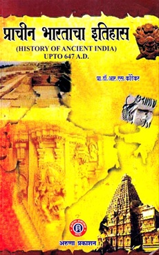 Prachin Bharatacha Itihas - प्राचीन भारताचा इतिहास