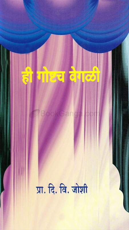 Hi Goshtach Vegali - ही गोष्टच वेगळी