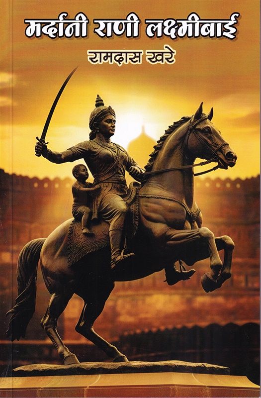 Mardani Rani Laxmibai - मर्दानी राणी लक्ष्मीबाई