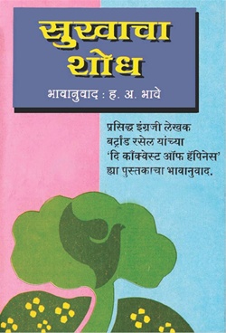 Sukhacha Shodh - सुखाचा शोध
