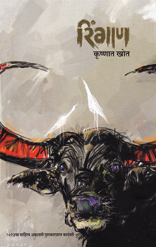 Ringan - रिंगाण