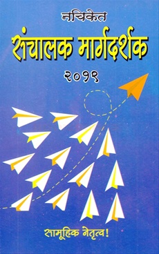 Sanchalak Margadarshak 2019