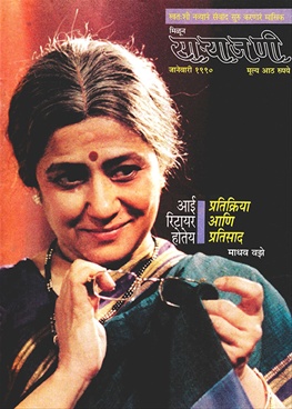 Milun Saryajani January 1990 - मिळून साऱ्याजणी जानेवारी १९९०