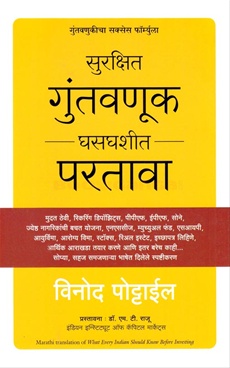 Surakshit Guntavnuk Ghasghashit Partava - सुरक्षित गुंतवणूक घसघशीत परतावा