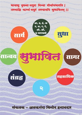 Sanway Sarth Subhashit Sudha Sagar Sahastradhik Sangrah Bhag 2 - सान्वय सार्थ सुभाषित सुधा सागर सहस्त्राधिक संग्रह दुसरा