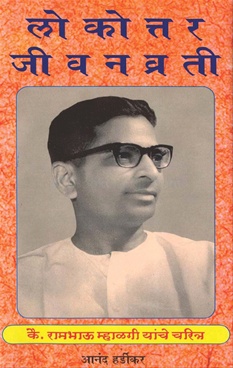 Lokottar Jivanvrati - लोकोत्तर जीवनव्रती