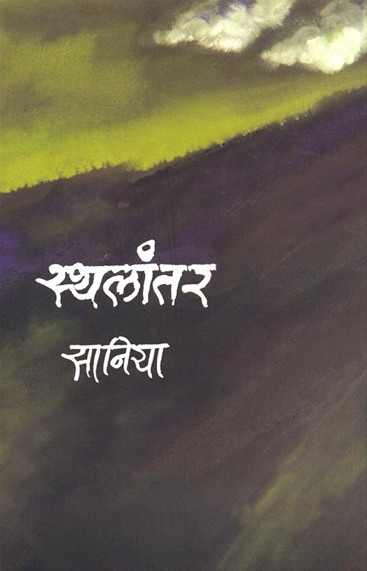 Sthalantar - स्थलांतर