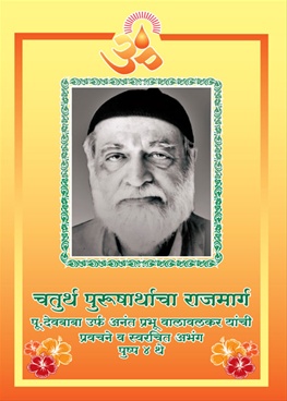 Chaturtha Purusharthacha Rajmarg - चतुर्थ पुरुषार्थाचा राजमार्ग