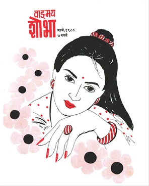 Vangmay Shobha ( March 1988 ) - वाङ्‍‍मय शोभा ( मार्च १९८८ )