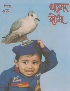 Vangmay Shobha ( May 1990 ) - वाङ्‍‍मय शोभा ( मे १९९० )