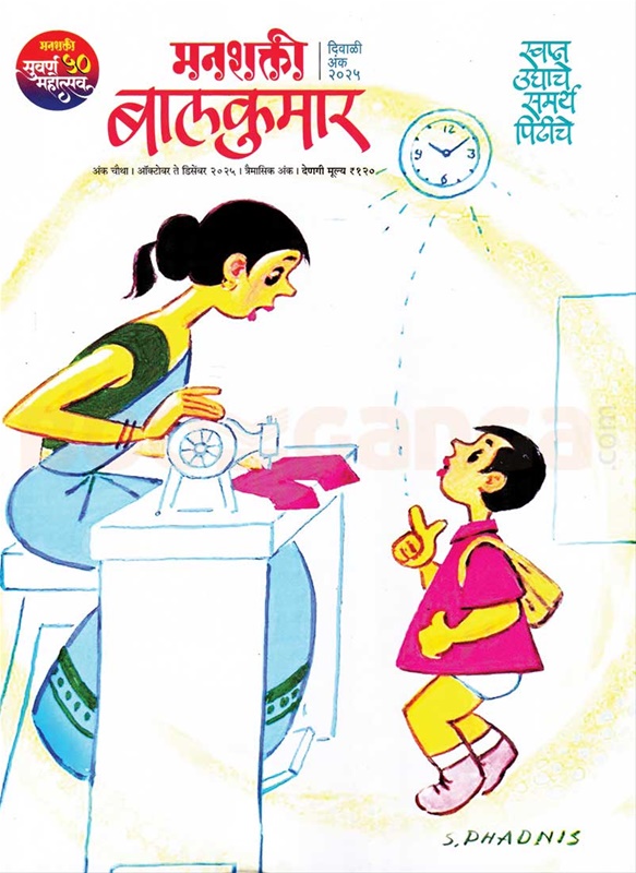 Manashakti Balkumar Diwali Ank 2025 - मनशक्ती बालकुमार दिवाळी अंक २०२५