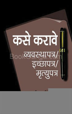 Kase Karave Vyavasthapatra Echhapatra Mrutyupatra