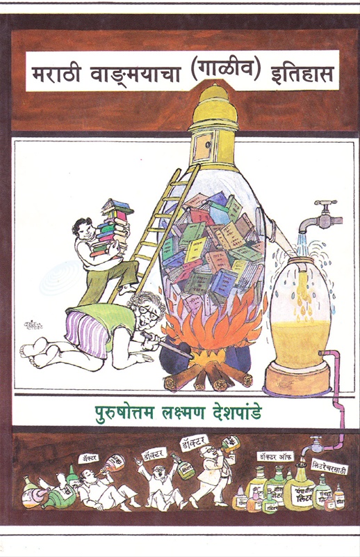 Marathi Vangmayacha Galiv Itihas - मराठी वाङ्‌मयाचा (गाळीव) इतिहास