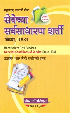Maharashtra Nagari Seva (Sevechya Sarvasadharan Sharti ) Niyam 1981