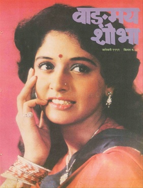 Vangmay Shobha ( January 1991 ) - वाङ्‍‍मय शोभा ( जानेवारी १९९१ )