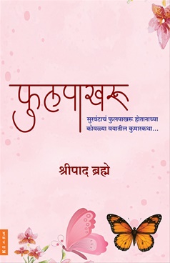 Phulpakharu