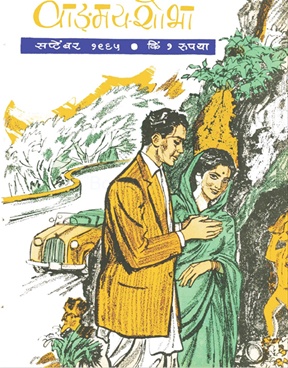 Vangmay Shobha ( September 1965 ) - वाड्मय शोभा ( सप्टेंबर १९६५ )