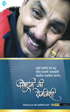 Vishnuji Ki Rojnishi - विष्णुजी की रोजनिशी