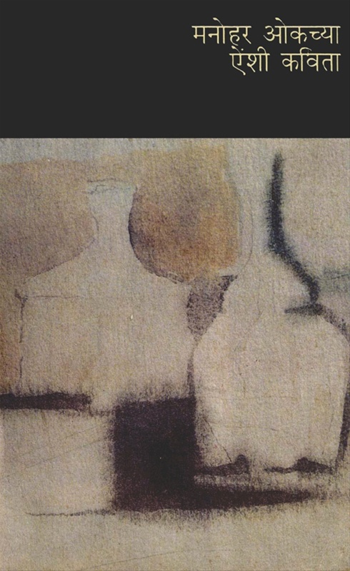 Manohar Oakchya Ainshi Kavita - मनोहर ओकच्या ऐंशी कविता
