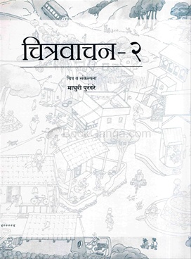 Chitravachan Bhag 2